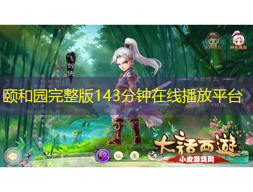 颐和园完整版143分钟在线播放平台