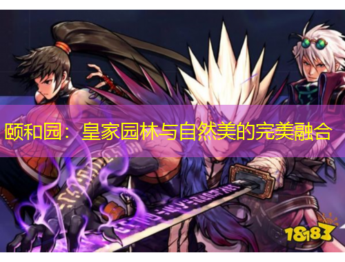颐和园:皇家园林与自然美的完美融合