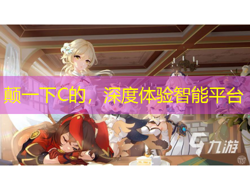 颠一下C的，深度体验智能平台