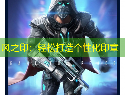 风之印：轻松打造个性化印章
