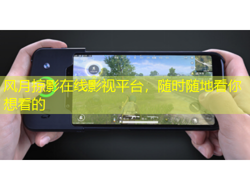 风月掠影在线影视平台，随时随地看你想看的