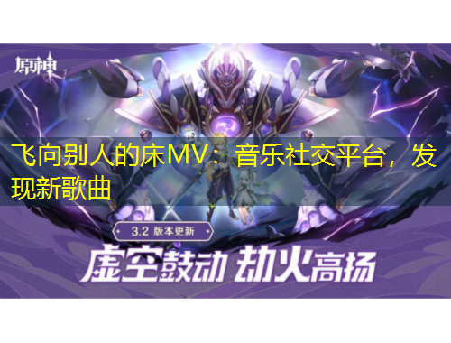 飞向别人的床MV：音乐社交平台，发现新歌曲