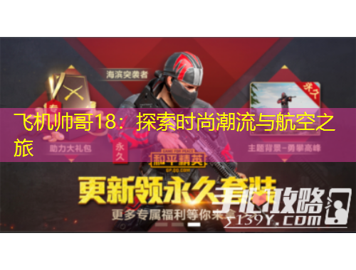 飞机帅哥18：探索时尚潮流与航空之旅