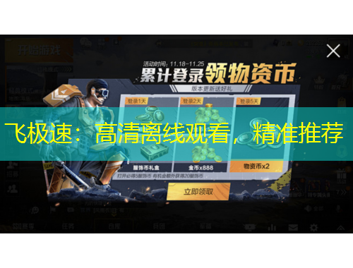 飞极速：高清离线观看，精准推荐