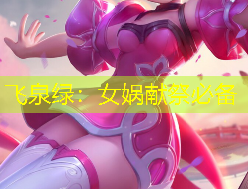 飞泉绿：女娲献祭必备