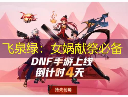 飞泉绿：女娲献祭必备