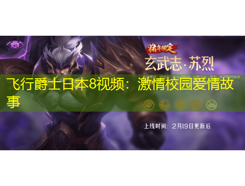 飞行爵士日本8视频：激情校园爱情故事