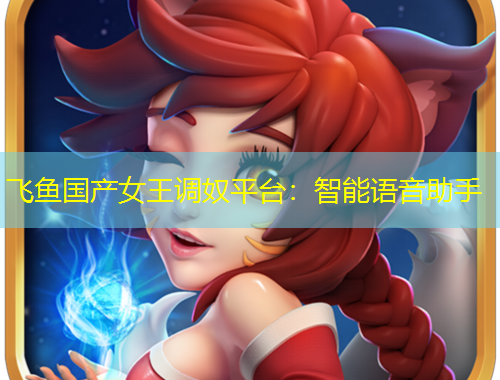 飞鱼国产女王调奴平台：智能语音助手
