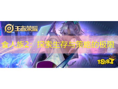食人族2：探索生存与策略的极限