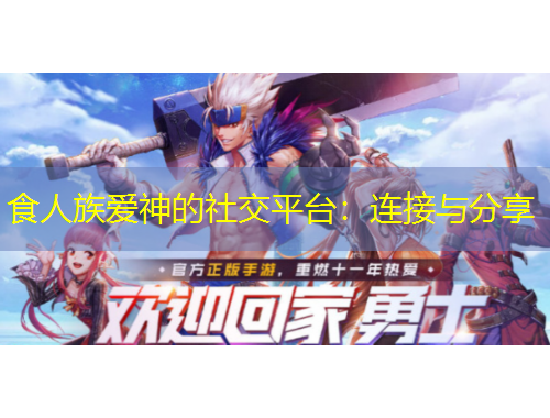 食人族爱神的社交平台：连接与分享