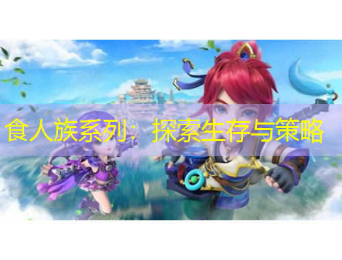 食人族系列：探索生存与策略