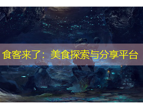 食客来了：美食探索与分享平台