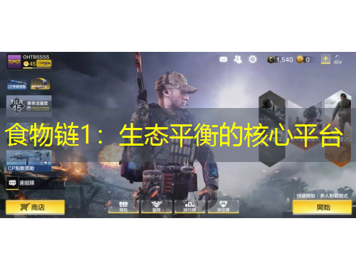 食物链1：生态平衡的核心平台
