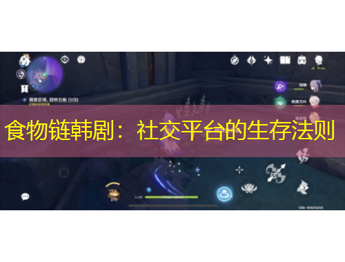 食物链韩剧：社交平台的生存法则