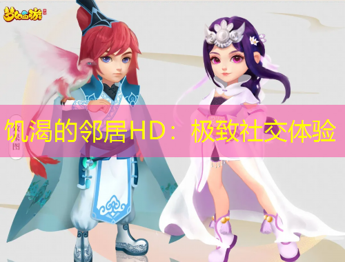 饥渴的邻居HD:极致社交体验
