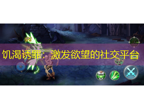 饥渴诱罪：激发欲望的社交平台