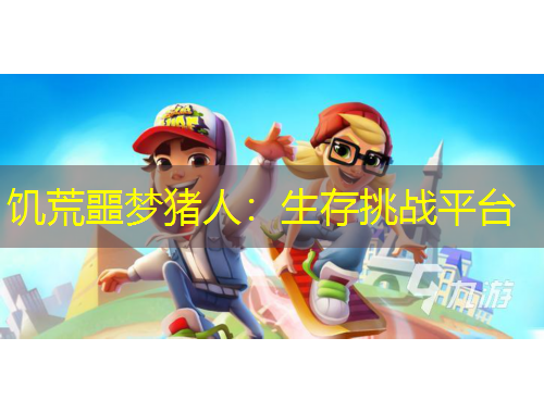 饥荒噩梦猪人:生存挑战平台