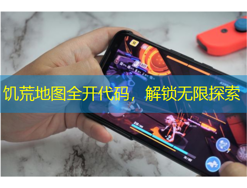 饥荒地图全开代码，解锁无限探索