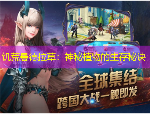 饥荒曼德拉草：神秘植物的生存秘诀