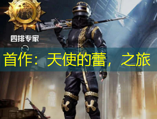 首作：天使的蕾，之旅