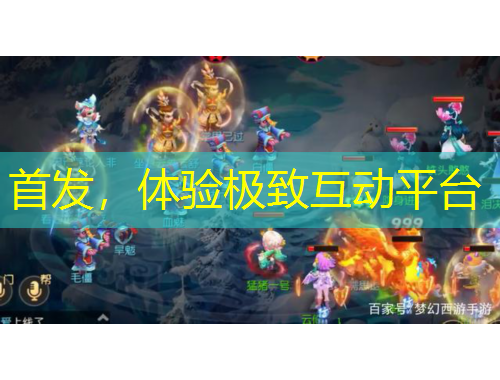 首发，体验极致互动平台