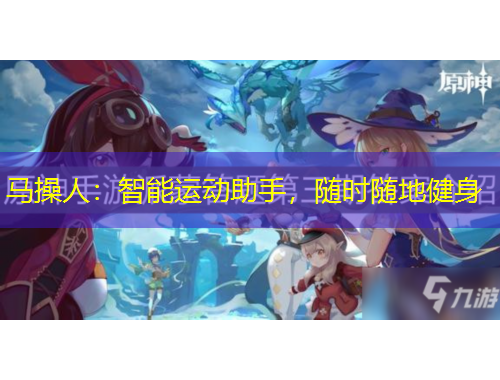 马操人：智能运动助手，随时随地健身