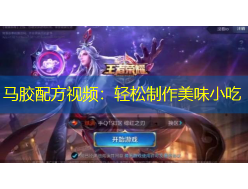 马胶配方视频：轻松制作美味小吃