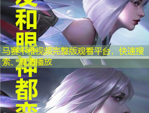 马赛不雅视频完整版观看平台，快速搜索、高清播放