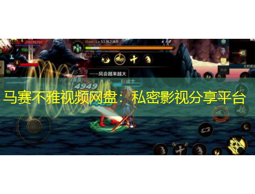 马赛不雅视频网盘：私密影视分享平台
