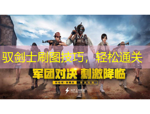 驭剑士刷图技巧，轻松通关