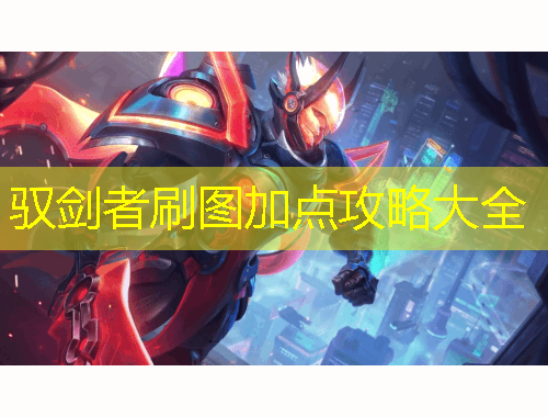 驭剑者刷图加点攻略大全