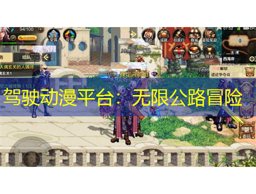 驾驶动漫平台:无限公路冒险