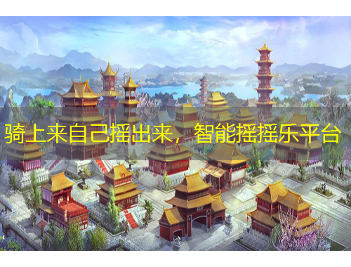骑上来自己摇出来，智能摇摇乐平台