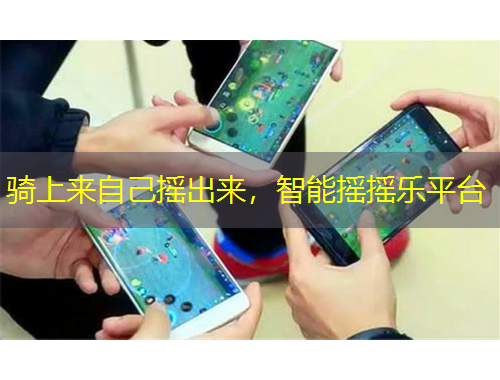 骑上来自己摇出来，智能摇摇乐平台