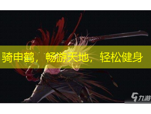 骑申鹤，畅游天地，轻松健身