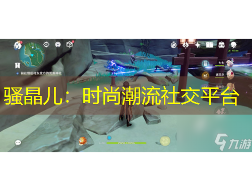 骚晶儿：时尚潮流社交平台