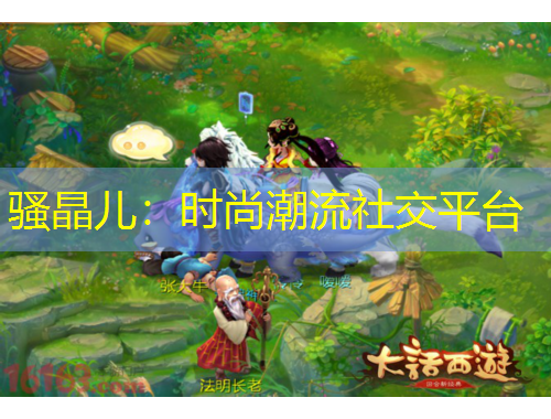 骚晶儿：时尚潮流社交平台