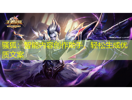 骚狐：智能内容创作助手，轻松生成优质文案