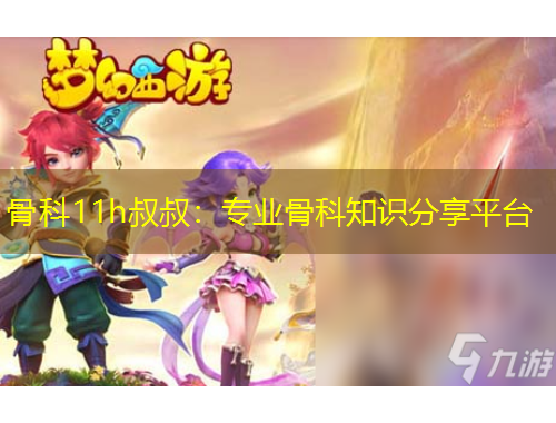 骨科11h叔叔：专业骨科知识分享平台