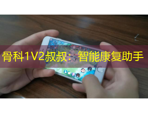 骨科1V2叔叔:智能康复助手