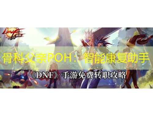 骨科父亲POH：智能康复助手