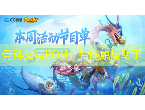 骨科父亲POH：智能康复助手