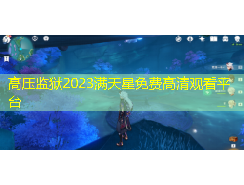 高压监狱2023满天星免费高清观看平台