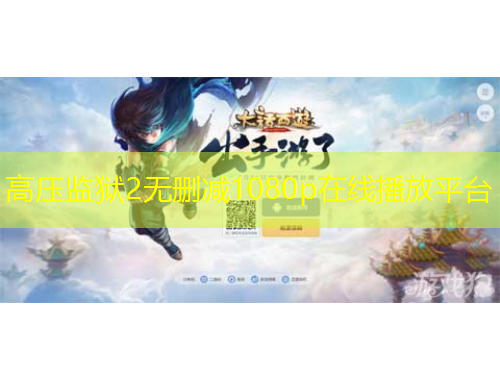 高压监狱2无删减1080p在线播放平台