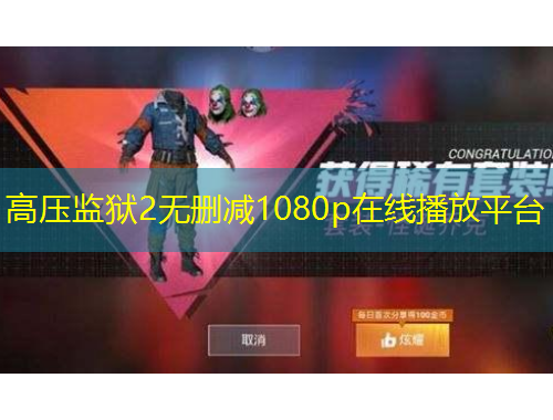 高压监狱2无删减1080p在线播放平台