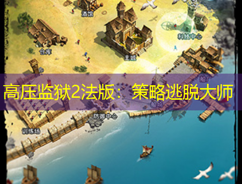 高压监狱2法版：策略逃脱大师