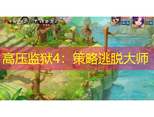 高压监狱4:策略逃脱大师