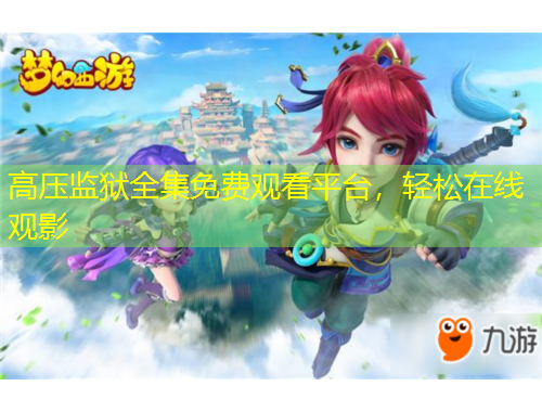 高压监狱全集免费观看平台，轻松在线观影