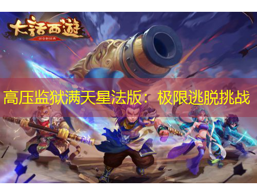高压监狱满天星法版：极限逃脱挑战