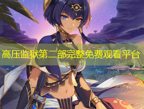 高压监狱第二部完整免费观看平台